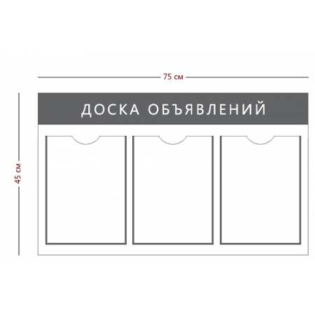 СТН-004 - Информационный стенд «Доска объявлений» (3 кармана А4)